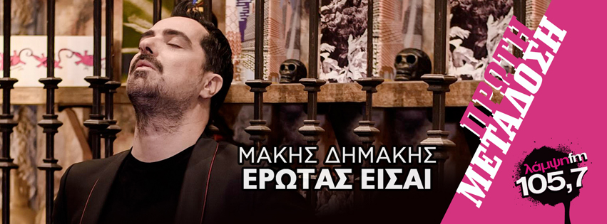 dimakis erotas page