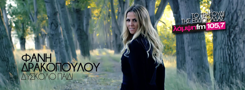 drakopoulou dyskolo paidi