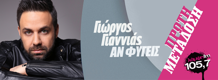 giannias an fygeis page