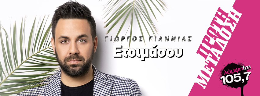 giannias etoimasou page