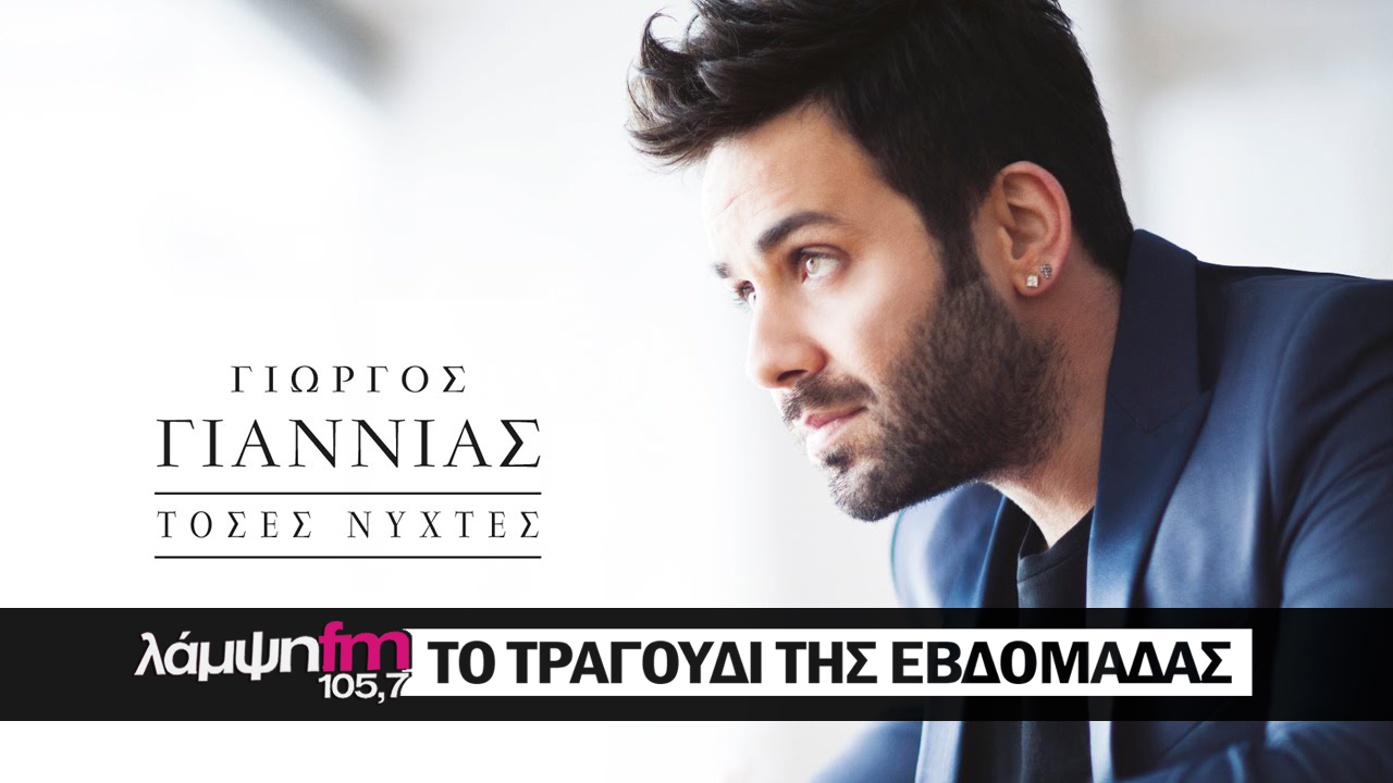 giannias tragoudi evdomadas