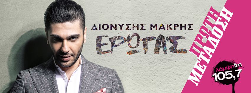 makris erotas page