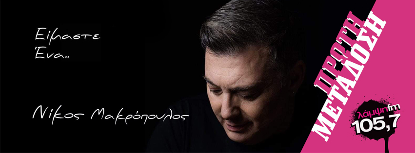 makropoulos ena page