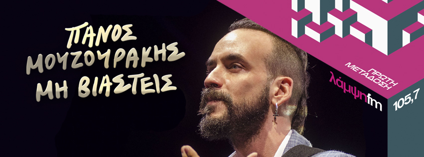 mouzourakis mi viasteis page