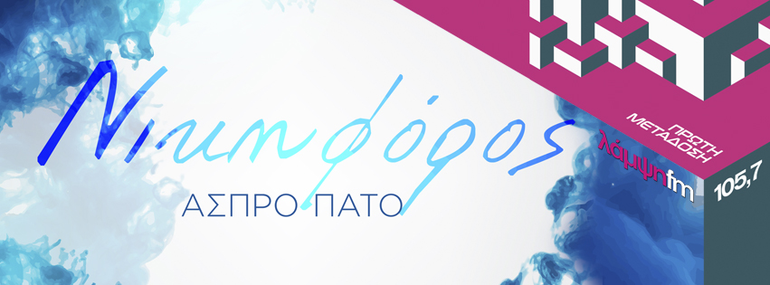 nikiforos aspro pato page