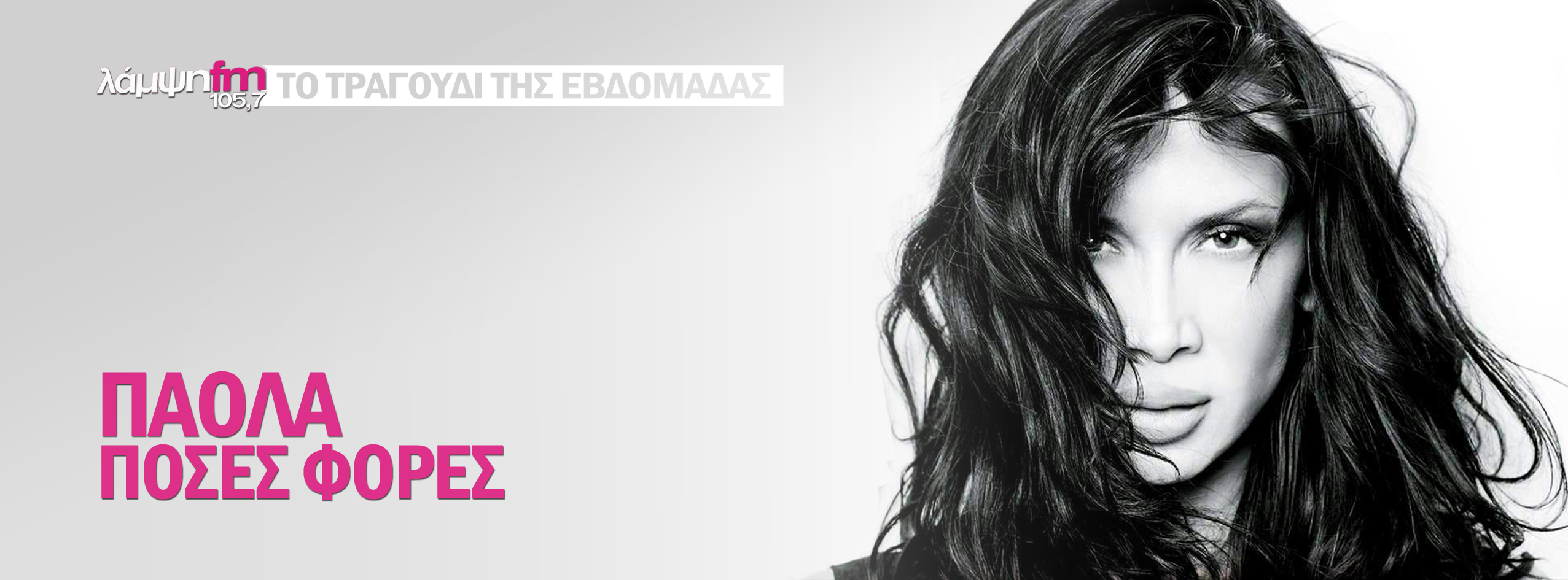 paola tragoudi evdomadas