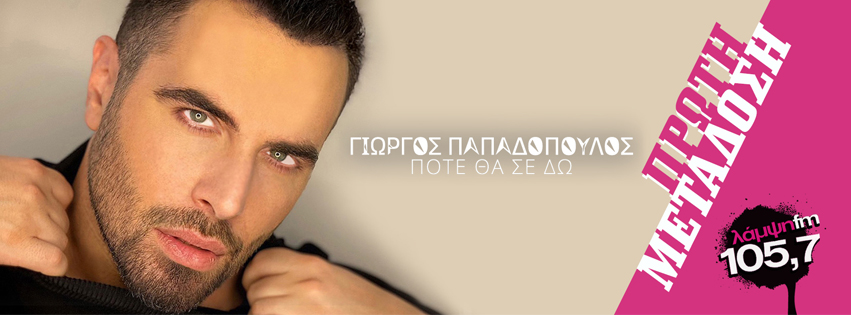 papadopoulos pote page