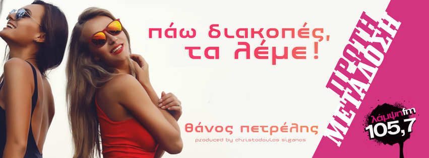 petrelis diakopes page