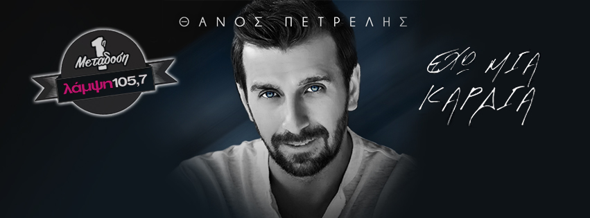 petrelis kardia proti page