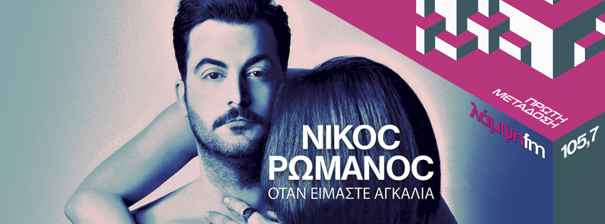 romanos agkalia page