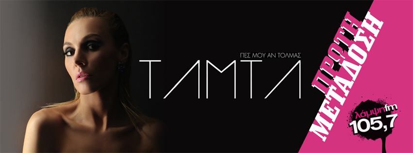 tamta pes mou page