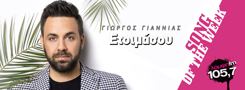 week giannias etoimasou page