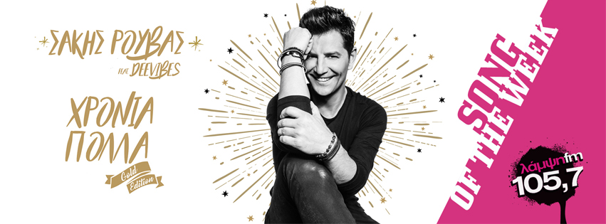week sakis xronia polla page