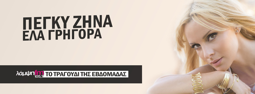 zina ela evdomada page