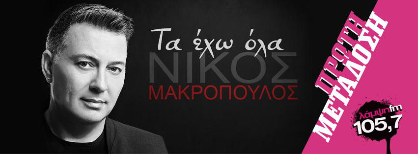 makropoulos ola page